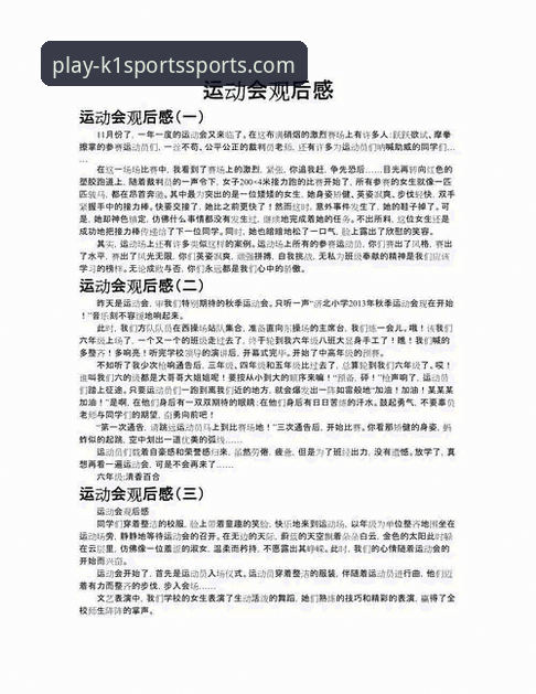 从新手到行家：我的K1体育平台赛事观看与竞猜实战心得
