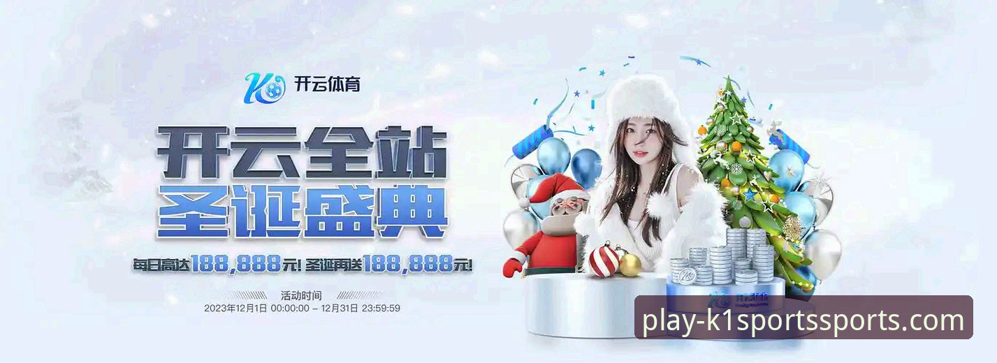 K1体育平台用户评价与体验完全指南：从新手到精通