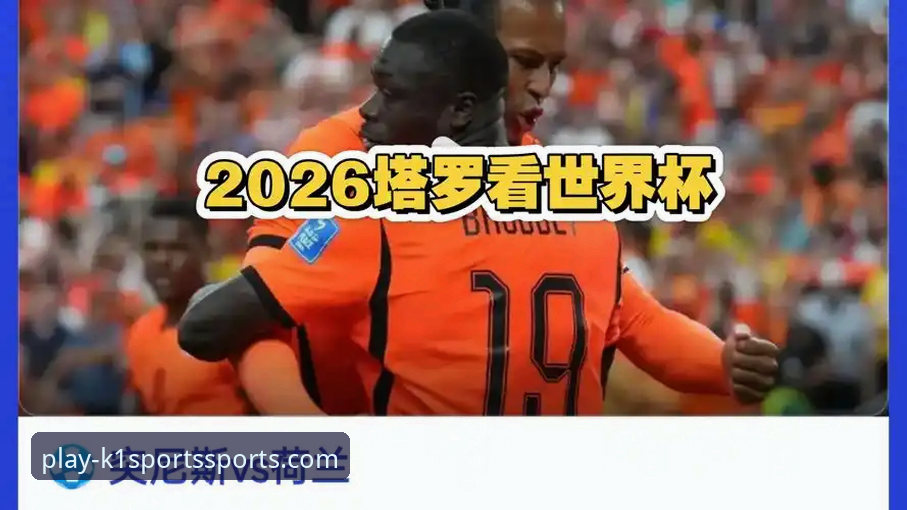 k1体育竞猜分析 世界杯排名激战 vs K1体育竞猜分析:荷兰德国强势上升,突尼斯暴跌13位