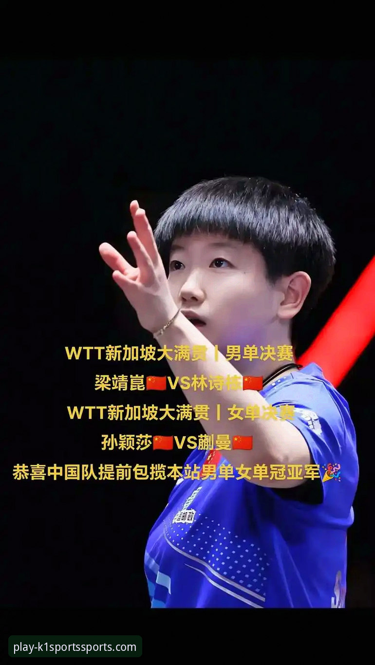 如何通过专业平台洞察孙颖莎新加坡大满贯首轮的技术细节？